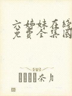 六姊妹在线观看免费全集国语