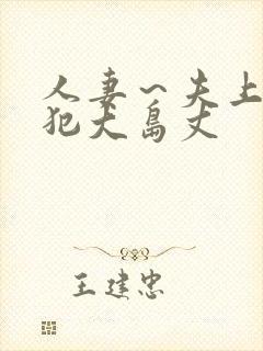 人妻～夫上司の犯大岛丈封面