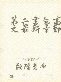 第二书包高辣网文最新章节阅读免费版