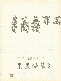 房客无罪国度免费阅读