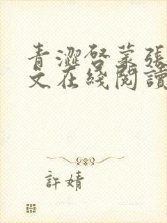 青涩启蒙张勇全文在线阅读