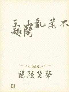 玉山乱叶不鸿笔趣阁