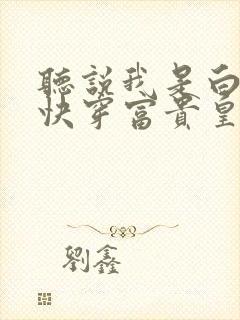 听说我是白月光快穿富贵皇华