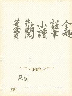 叶欢小说全文免费阅读笔趣阁