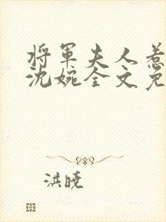 将军夫人惹不得沈婉全文免费阅读完结