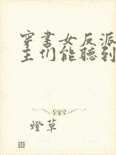 穿书女反派:男主们能听到我的心声封面