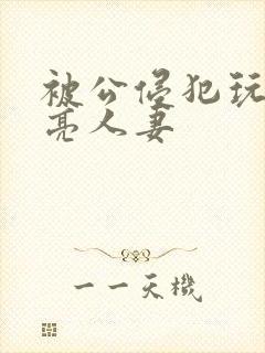 被公侵犯玩弄漂亮人妻