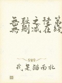 无耻之徒第一季无删减在线播放高清