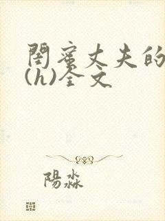 闺蜜丈夫的疯狂(h)全文