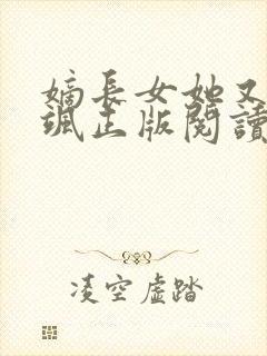 嫡长女她又美又飒正版阅读