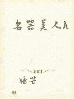 名器美人h