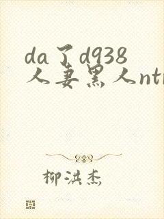 da了d938人妻黑人ntr黑人社长的超刺激