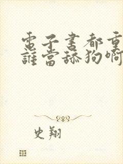 电子书都重生了谁当舔狗啊封面