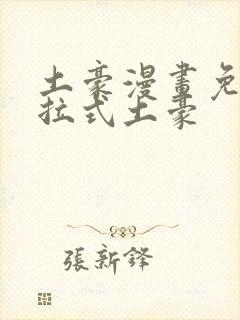 土豪漫画免费下拉式土豪