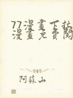 77漫画下拉式漫画免费阅读入口封面
