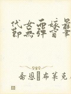代女而嫁最新章节无弹窗笔趣阁