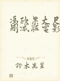 冯欣果大尺度无删减版电影