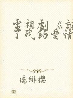 电视剧 《谁动了我的爱情》 在线观看