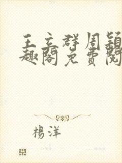 王立群周颖颖笔趣阁免费阅读
