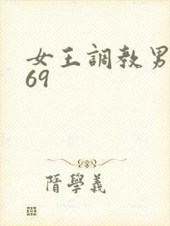 女王调教男奴_69
