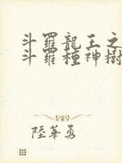 斗罗龙王之我在斗罗种神树免费封面