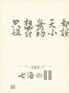 只想每天都被姐姐罚的小说