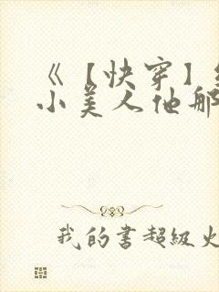 《【快穿】纯欲小美人他那么乖》