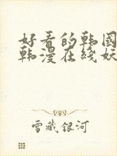 好看的韩国漫画韩漫在线妖精漫画女神