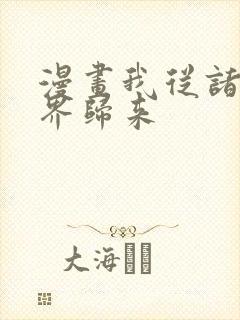 漫画我从诸天万界归来