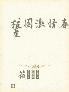 校园激情春色国产