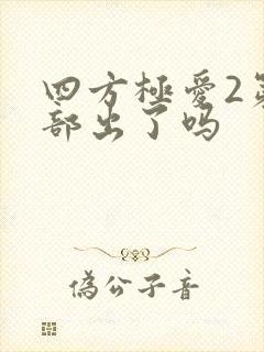 四方极爱2第二部出了吗