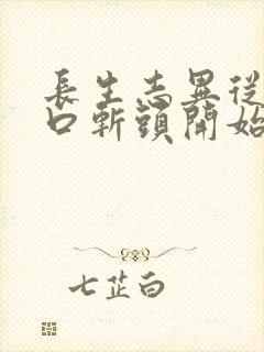 长生志异从菜市口斩头开始笔趣阁