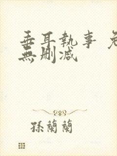 垂耳执事 免费无删减封面