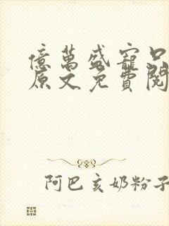 亿万盛宠只为你原文免费阅读