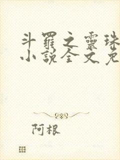 斗罗之灵珠神剑小说全文免费阅读完整版