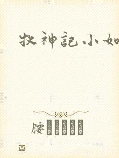 牧神记小如来