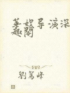 华娱导演深情笔趣阁
