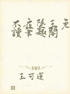 不夜坠玉免费阅读笔趣阁