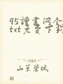 95读书网全本txt免费下载