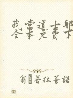 我当道士那些年全本免费下载