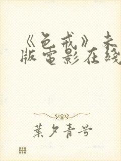 《色戒》未删减版电影在线