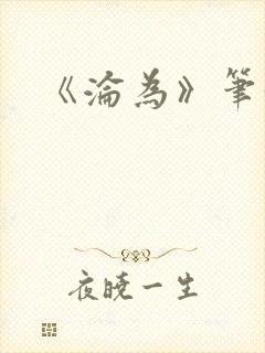 《沦为》笔趣阁封面