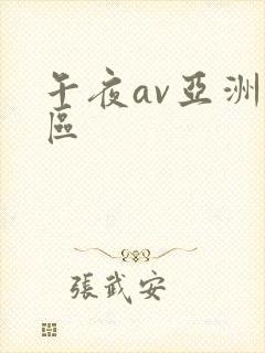 午夜av亚洲一区