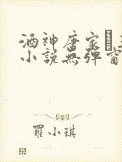 酒神唐家·三少小说无弹窗