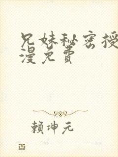 兄妹秘密授课动漫免费封面