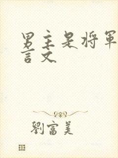 男主是将军的古言文