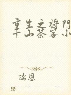 重生之将门毒后千山茶客小说txt