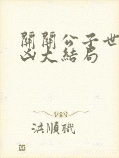 关关公子世子很凶大结局