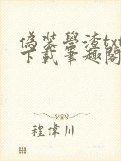 伪装学渣txt下载笔趣阁