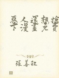 恶人还想抢救一下漫画免费阅读下拉式封面